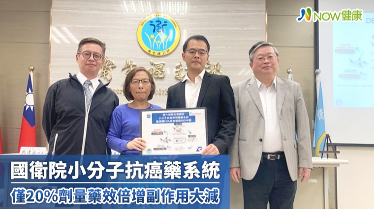 國衛院小分子抗癌藥系統 僅20%劑量藥效倍增副作用減