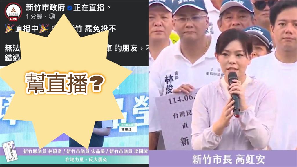 不演了…新竹市府FB竟直播「反罷免高虹安」！在地議員傻眼：違法公器私用