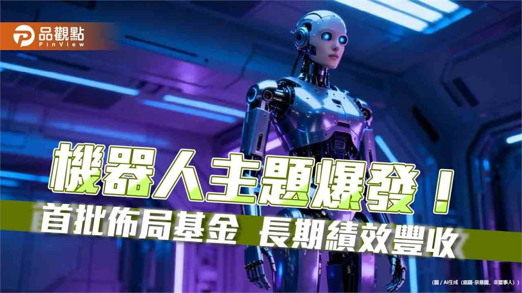 百達-機器人科技基金率先佈局10年 累計績效302.24%