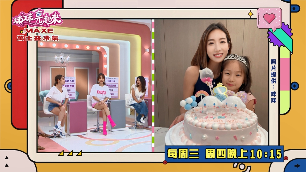 《姊妹亮起來》藝人媽媽百變金鋼  孩子想要的都做得到？