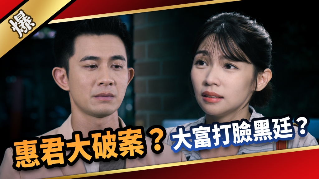 《愛的榮耀-EP195精采片段》惠君大破案？ 大富打臉黑廷？