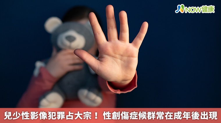 兒少性影像犯罪占大宗! 性創傷症候群常在成年後出現