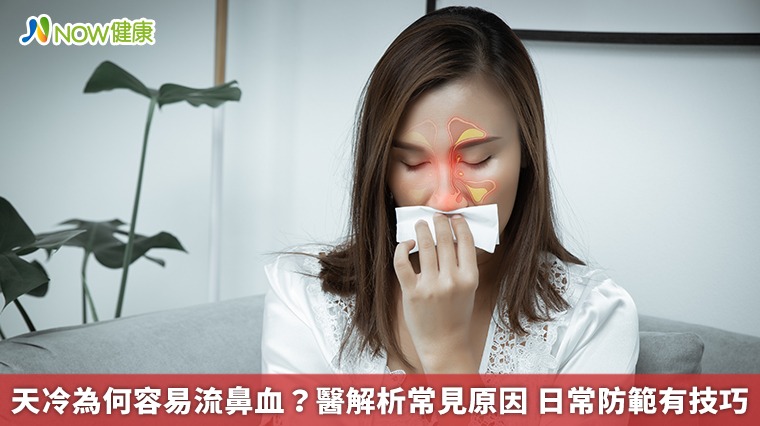 天冷為何容易流鼻血？醫解析常見原因　日常防範有技巧