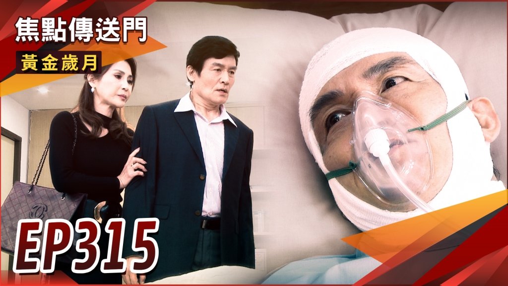 《黃金歲月-EP315精采回顧》斌哥之案水落石出　不是文斌下的手？Nick真實身分曝光　親近雪琴竟是設局！