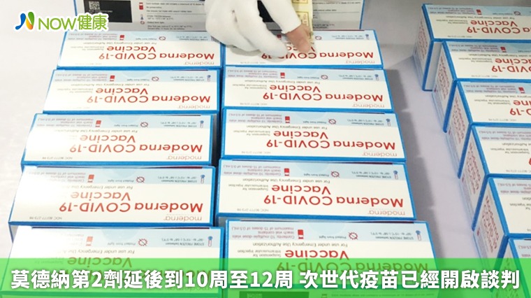 莫德納第2劑延後至10至12施打 次世代疫苗明後年抵台