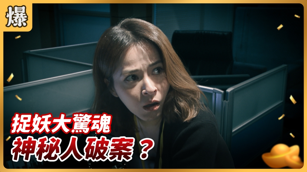 《好運來-EP116精彩片段》 捉妖大驚魂 神秘人破案？