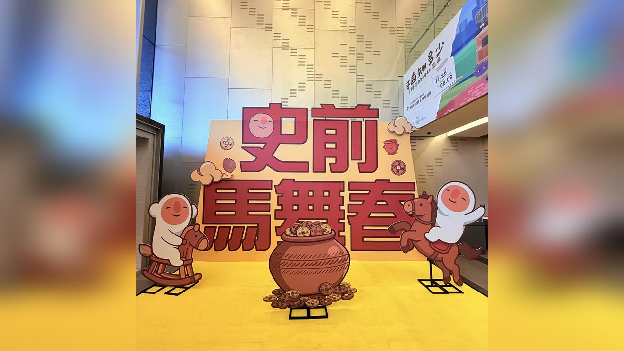 快新聞／馬年走春好去處！南科考古館「童趣打卡區」超吸睛