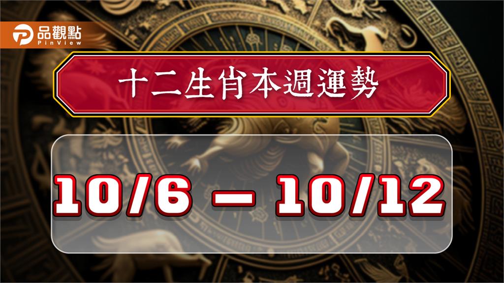 2024年12生肖每週運勢排行10/6-10/12　屬狗財運事業皆亨通