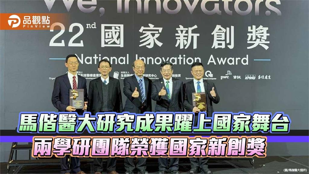 馬偕醫大研究成果躍上國家舞台　兩學研團隊榮獲國家新創獎