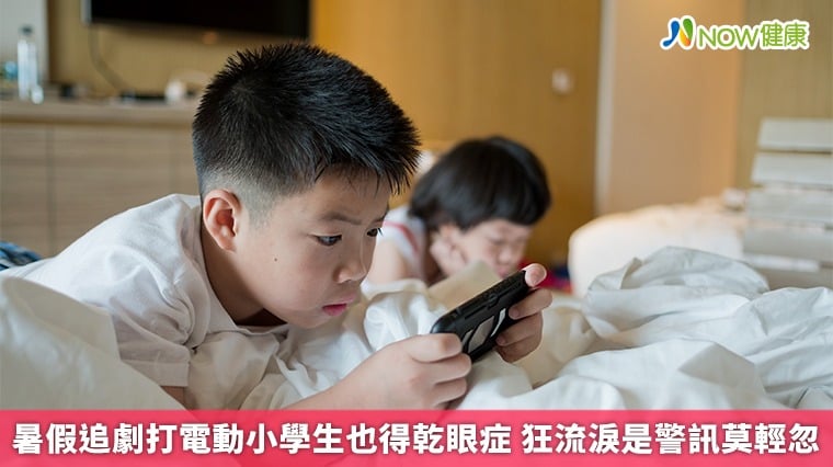 暑假追劇打電動小學生也得乾眼症 狂流淚是警訊莫輕忽