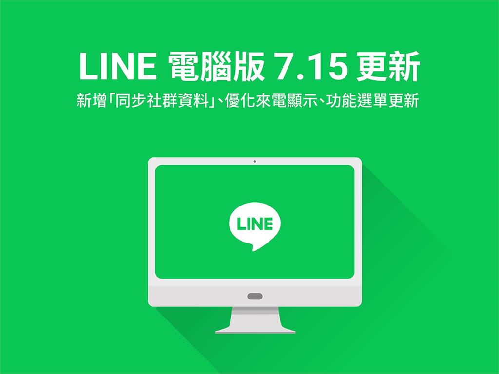 LINE電腦版釋出7.15版本！推出「3大優化介面」使用更順暢