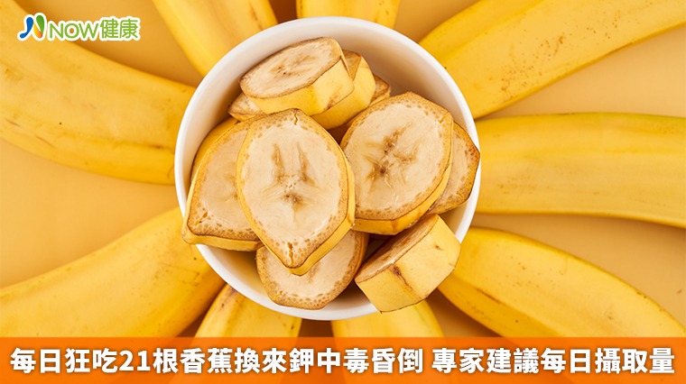 每日狂吃21根香蕉換來鉀中毒昏倒 專家建議每日攝取量