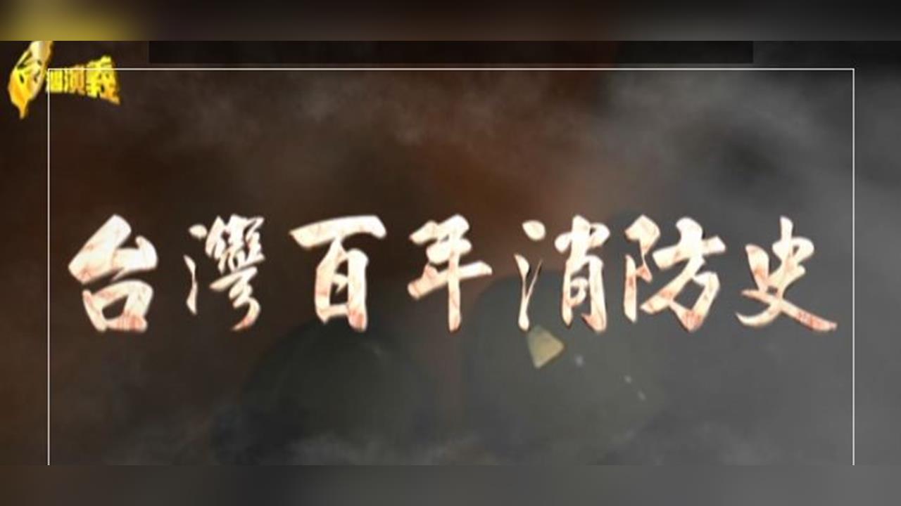 【台灣演義】打火兄弟出生入死 "雙手敬酒"犯禁忌