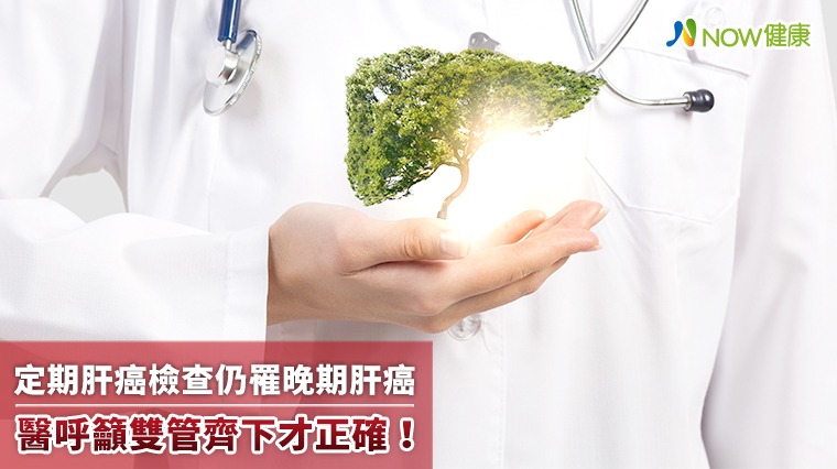 定期肝癌檢查仍罹患晚期肝癌 醫呼籲雙管齊下才正確！