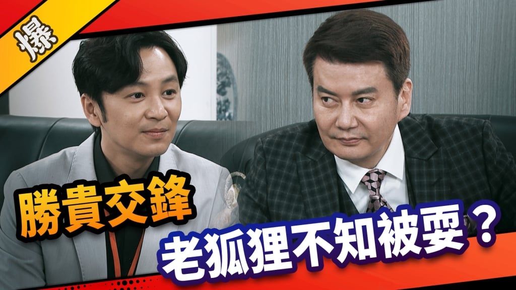 《市井豪門-EP91精采片段》勝貴交鋒    老狐狸不知被耍？