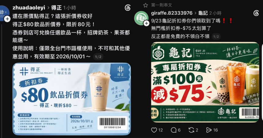 得正送「80元飲品折價券」是詐騙!50嵐、龜記也遭冒名 網友差點中招