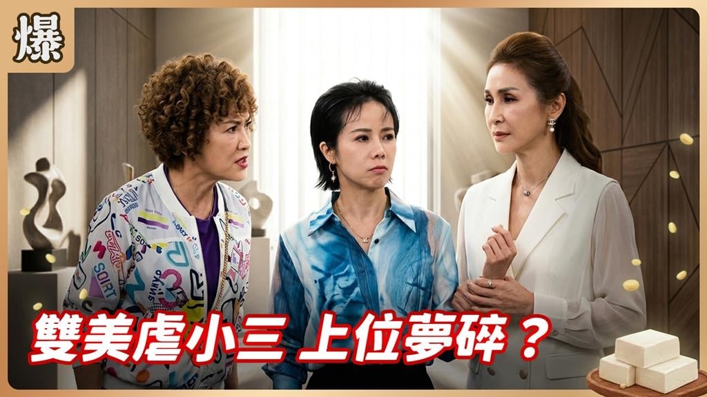 《豆腐媽媽-EP182精彩片段》雙美虐小三 上位夢碎？