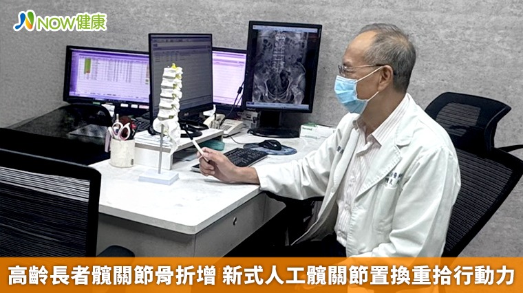 高齡長者髖關節骨折增 新式人工髖關節置換重拾行動力