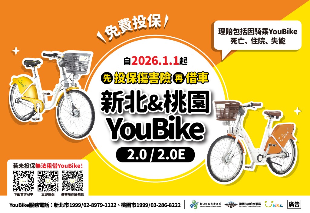 桃園YouBike新制!明年元旦起投保「免費公共自行車傷害險」才可借車