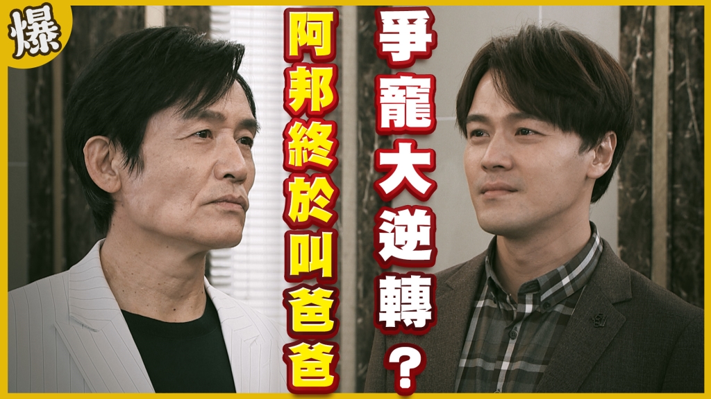 《黃金歲月-EP286精采片段》阿邦終於叫爸爸   爭寵大逆轉？
