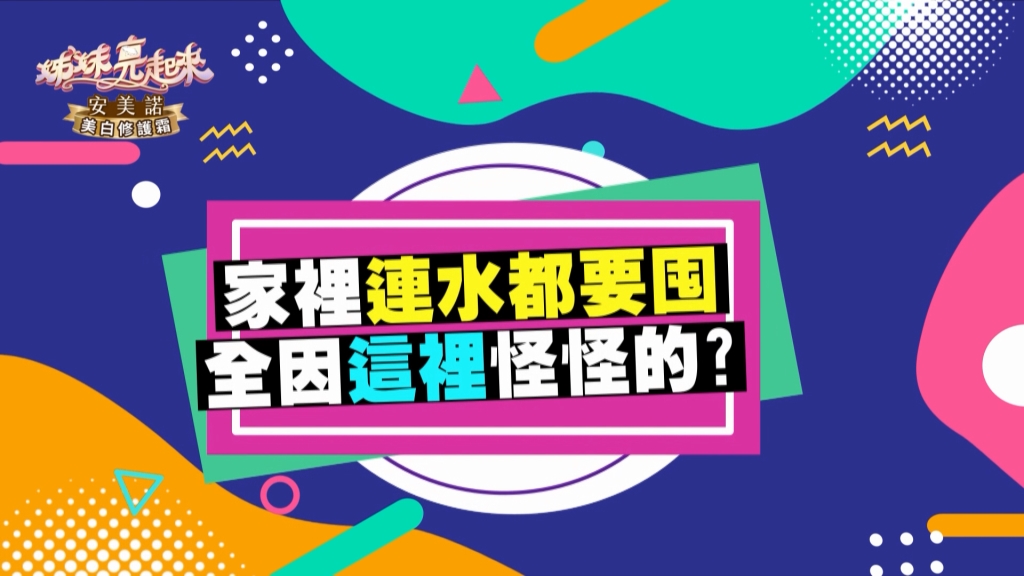 《姊妹亮起來》曾雅蘭聰明囤好貨 這款調理包全家都愛?!
