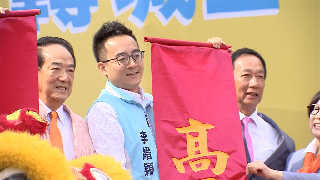 快新聞／郭台銘宋楚瑜聯合站台 民眾黨立委參選人李縉穎競總成立