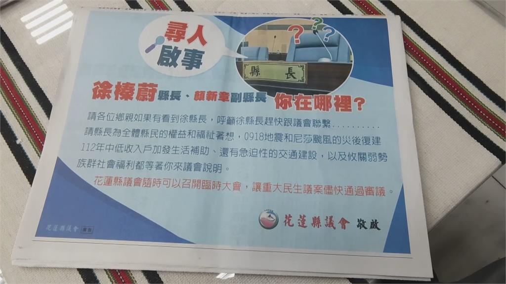 花蓮議會登廣告找縣長、副縣長　府會掀戰火！縣府：依法可不出席臨時會