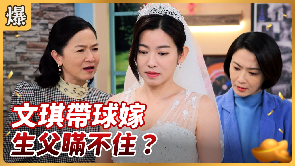 《好運來-EP56精彩片段》文琪帶球嫁 生父瞞不住?