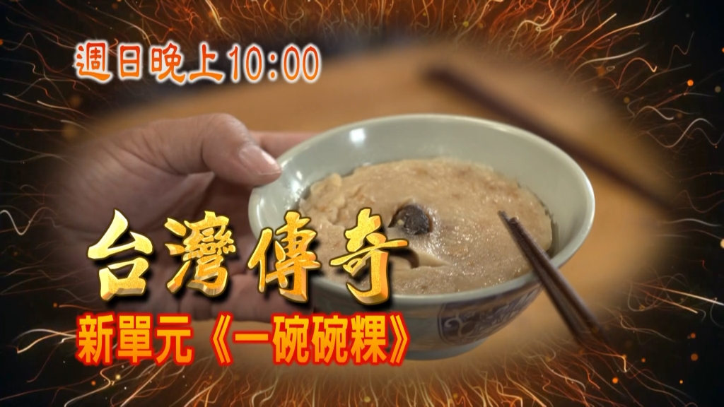 《台灣傳奇》一碗碗粿 讓親情、友情及愛情互相拉扯