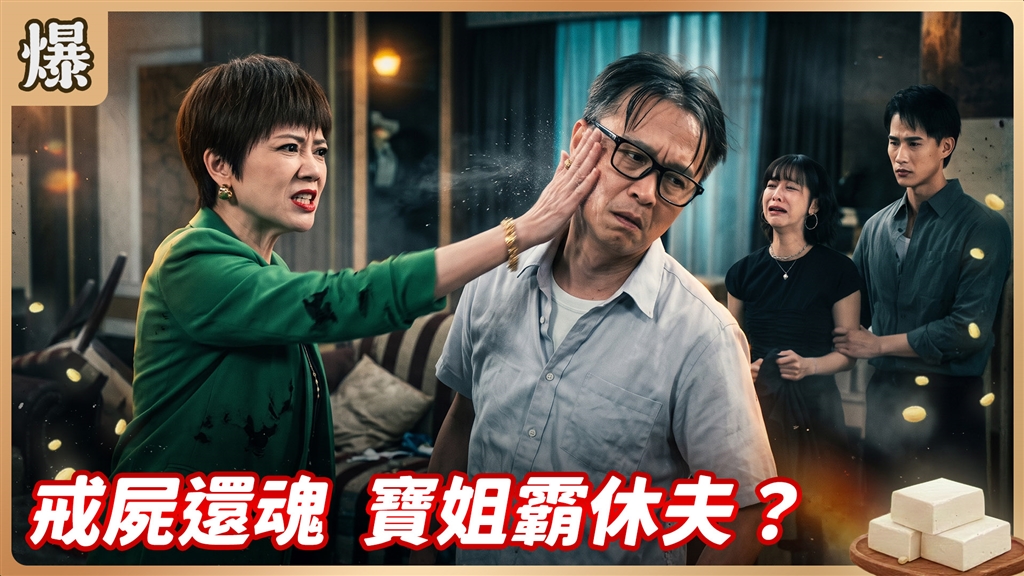 《豆腐媽媽-EP219精彩片段》戒屍還魂 寶姐霸休夫？