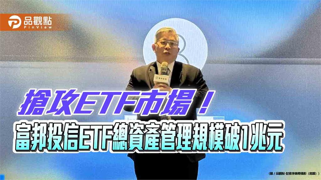富邦投信ETF總資產管理規模破兆元 躋身ETF兆元級資產管理業者