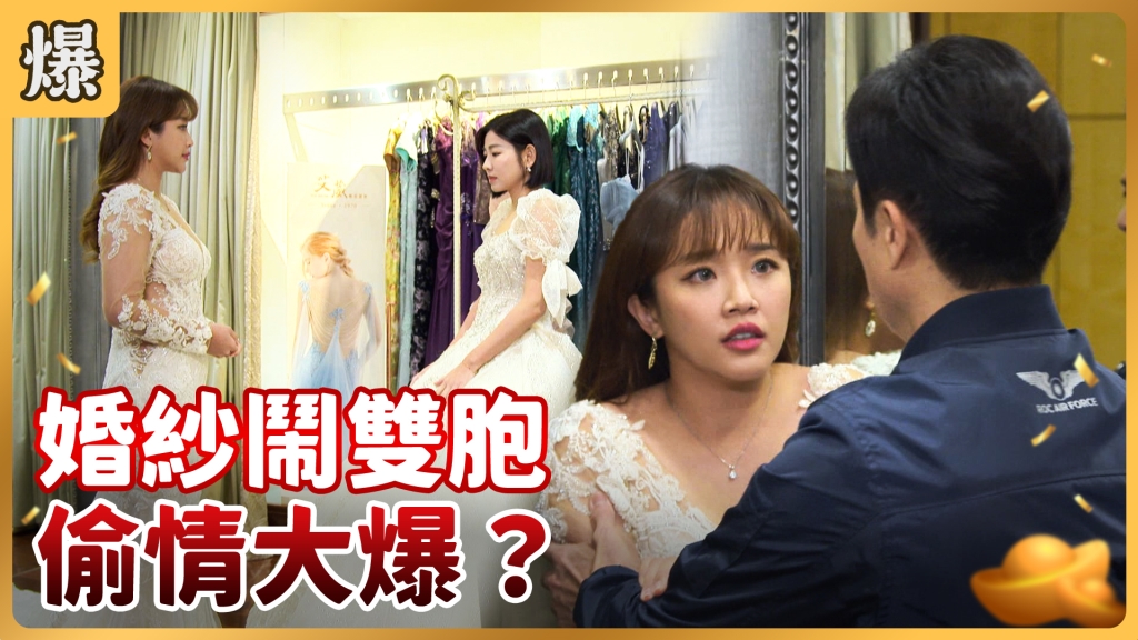 《好運來-EP37精彩片段》婚紗鬧雙胞 偷情大爆？