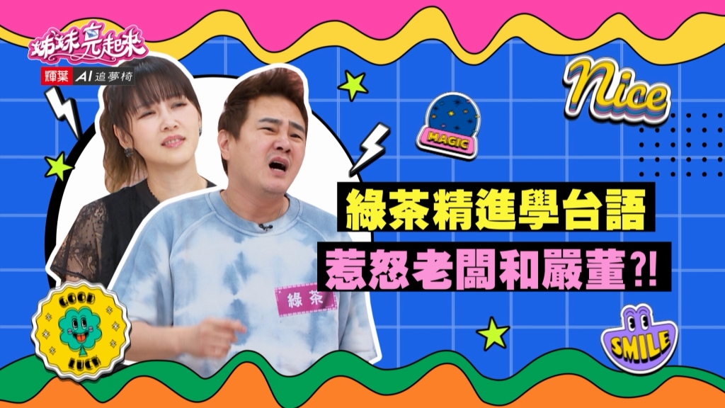 《姊妹亮起來》綠茶學了三個月的台語 一出口還是惹怒老闆?