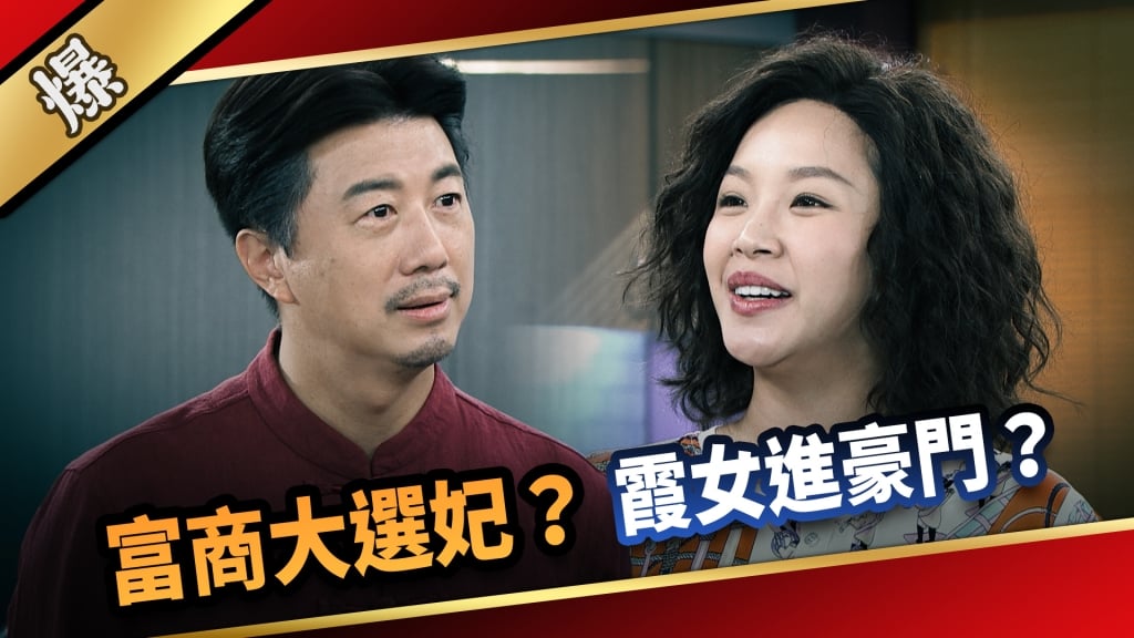 《愛的榮耀-EP11精采片段》富商大選妃？  霞女進豪門？ 