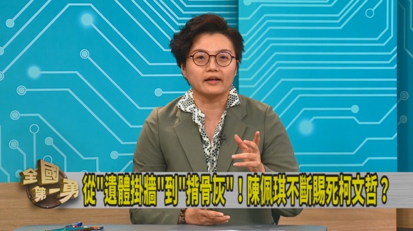 第一勇(影)／陳佩琪要揹柯骨灰？吳靜怡喊「柯文哲不是禰豆子」：會違法！