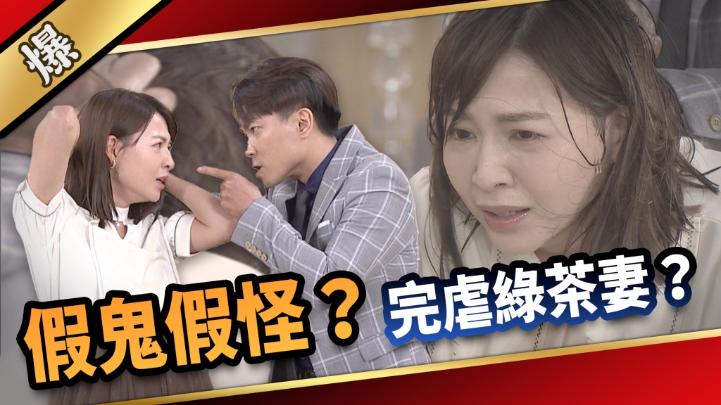 《愛的榮耀-EP165精采片段》假鬼假怪？ 完虐綠茶妻？ 