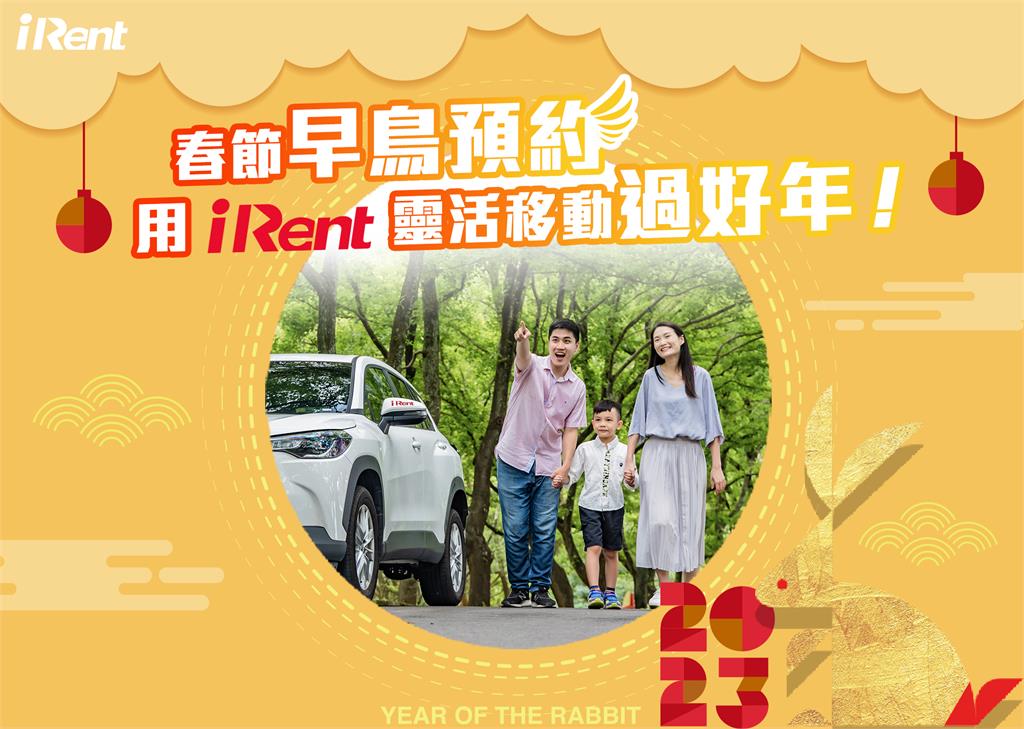 iRent、和運租車同步開放春節預約 送好康迎金兔