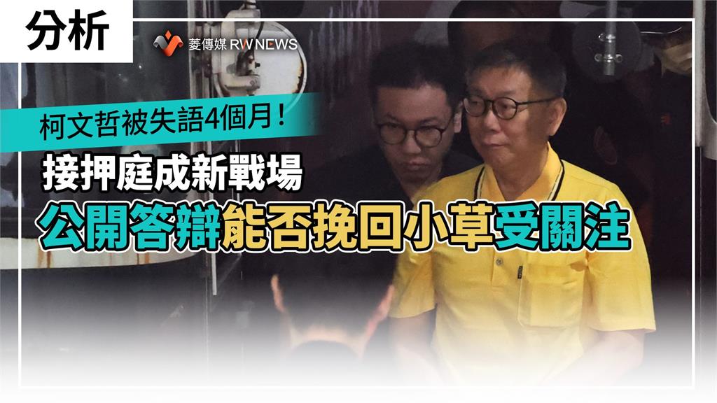 分析／柯文哲被失語4個月！接押庭成新戰場　公開答辯能否挽回小草受關注