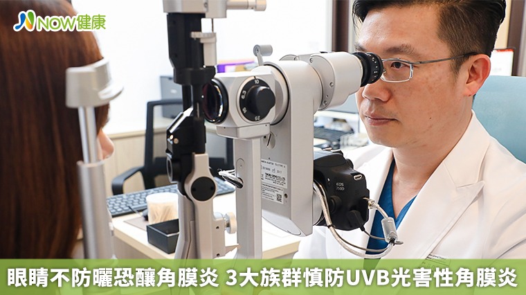 眼睛不防曬恐釀角膜炎　3大族群慎防UVB光害性角膜炎