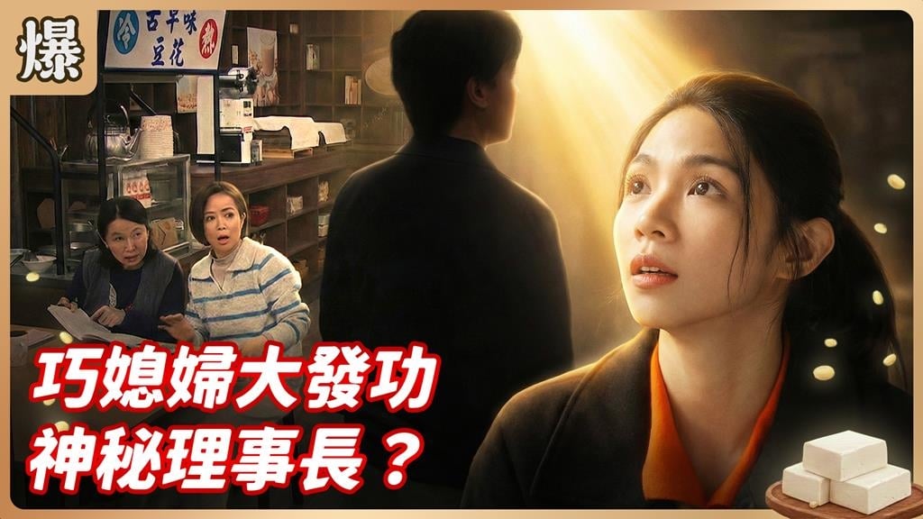 巧媳婦一再為夫家想新招賺錢！遇到的神秘貴人竟然是.......？《豆腐媽媽-EP31精彩片段》