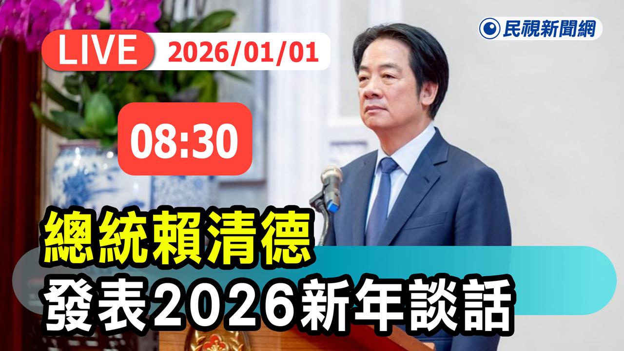 LIVE／賴清德發表新年談話「韌性之島，希望之光」　府內現場直擊