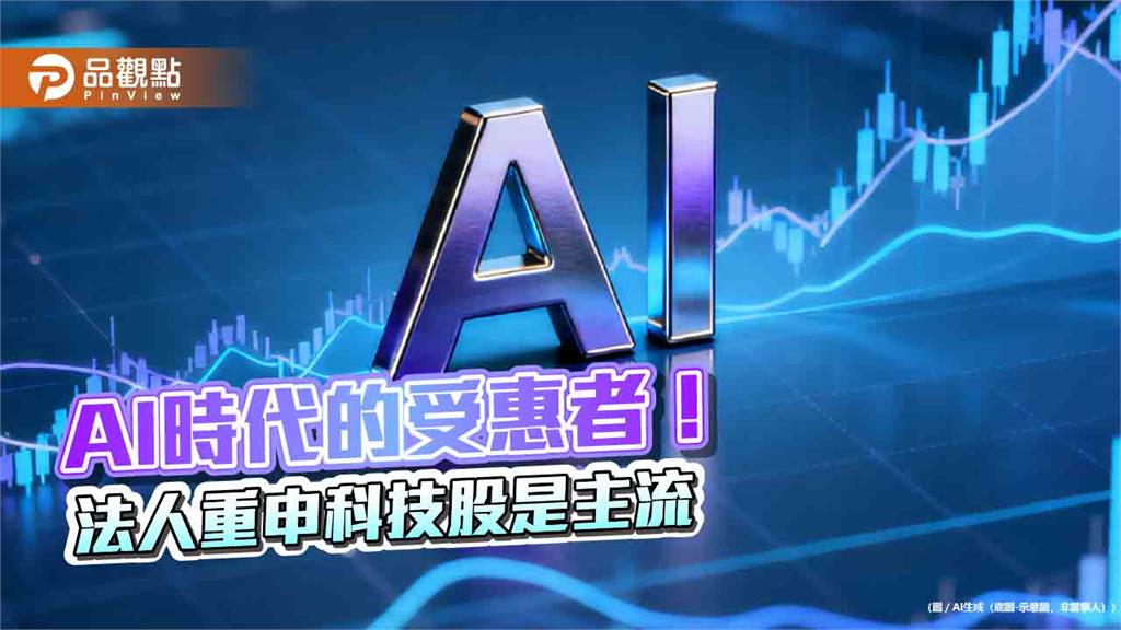 AI才剛起步！法人叫好科技股仍是主流　點名這些類股