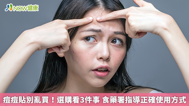 痘痘貼別亂買！選購看3件事　食藥署指導正確使用方式