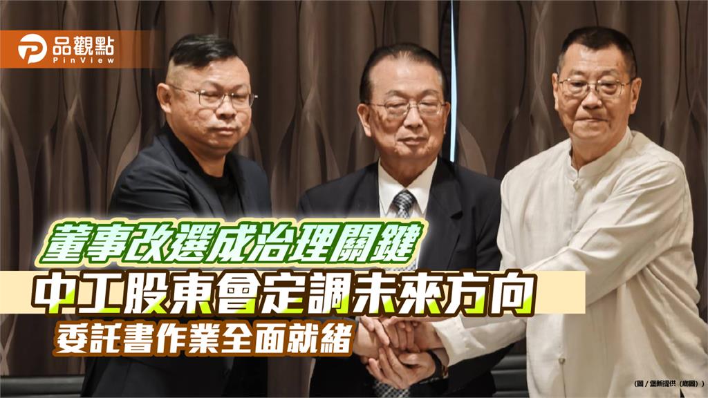 董事改選成治理關鍵！中工股東會定調未來方向　委託書作業全面就緒