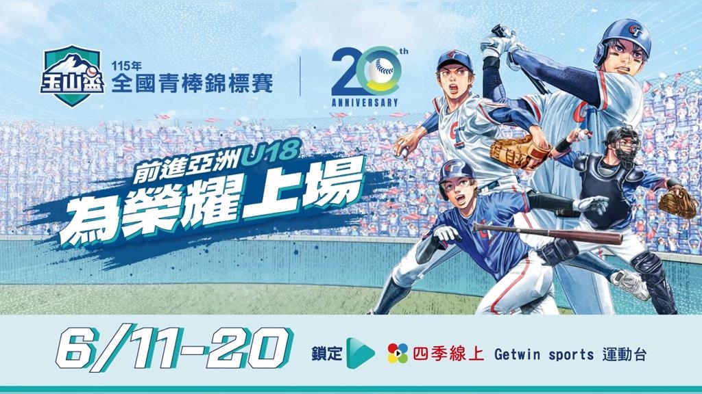 見證臺灣未來之星！玉山盃青棒夢想起航 立即鎖定「四季線上」觀賽！