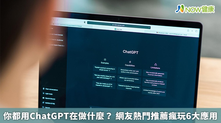 你都用ChatGPT在做什麼？網友推薦熱門瘋玩8大應用