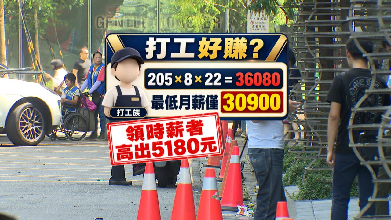 最低時薪205元！正職月薪輸打工族？　上班族直呼不公平