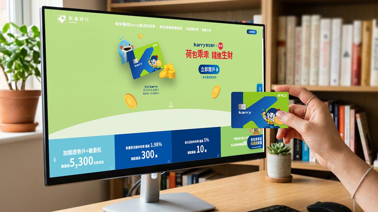 35–44歲投資族群湧入！凱基Karry數位帳戶掀理財整合新風潮