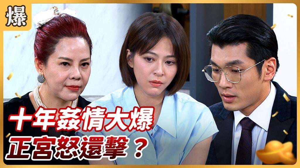 《好運來-EP209精彩片段》十年姦情大爆 正宮怒還擊?