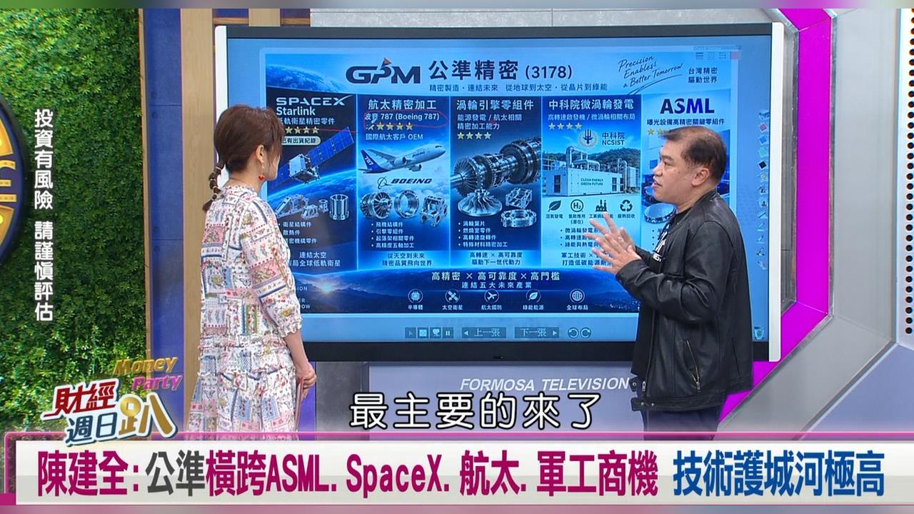 財經週日趴(影)／陳建全:公準橫跨ASML.SpaceX.航太.軍工 護城河極高